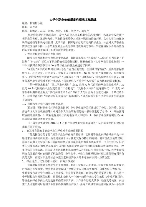 大学生职业价值观定位现状文献综述