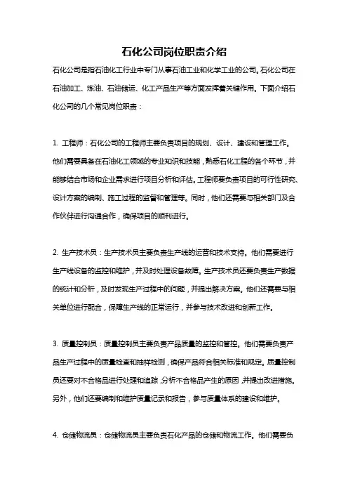 石化公司岗位职责介绍
