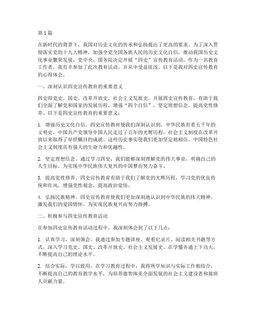 四史宣传教育心得体会(3篇)