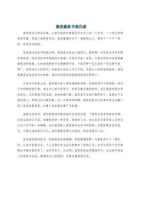 谢觉裁家书读后感