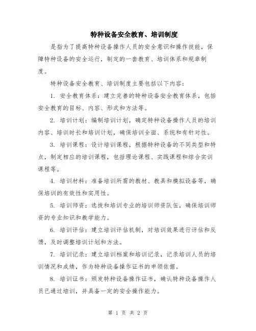 特种设备安全教育、培训制度