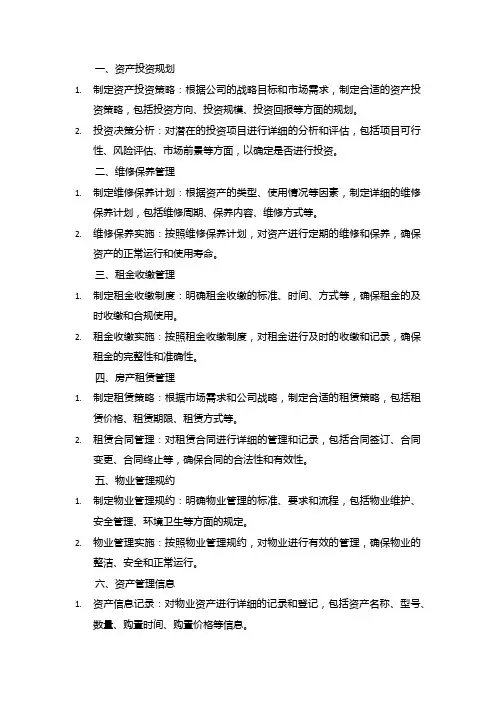 物业资产管理的主要内容