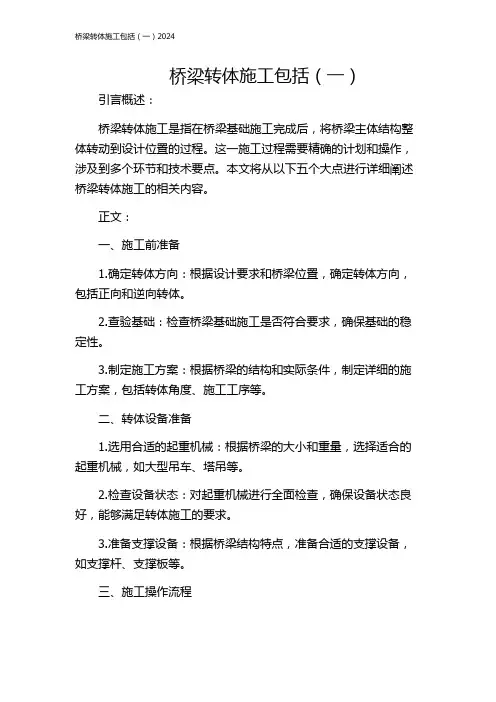 桥梁转体施工包括(一)2024