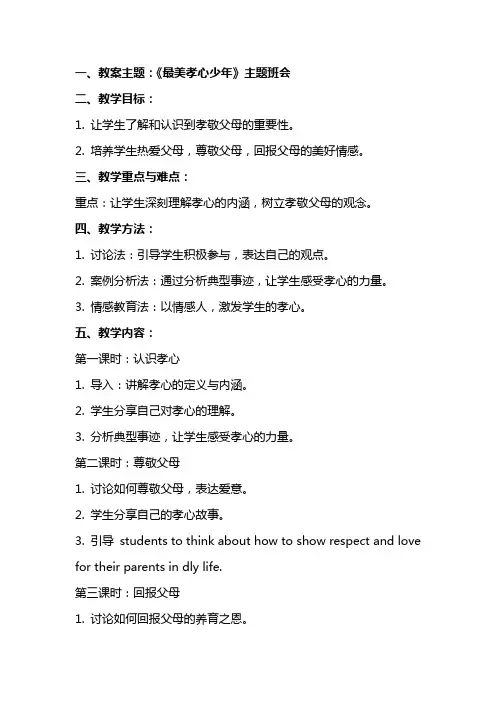 《最美孝心少年》主题班会教案内容