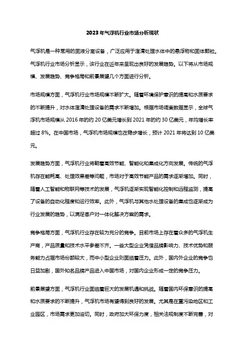 2023年气浮机行业市场分析现状
