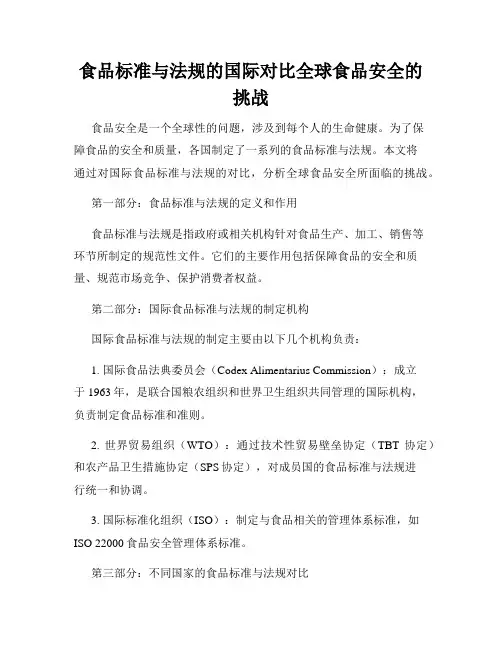 食品标准与法规的国际对比全球食品安全的挑战