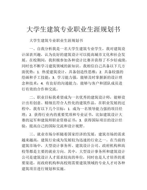 大学生建筑专业职业生涯规划书
