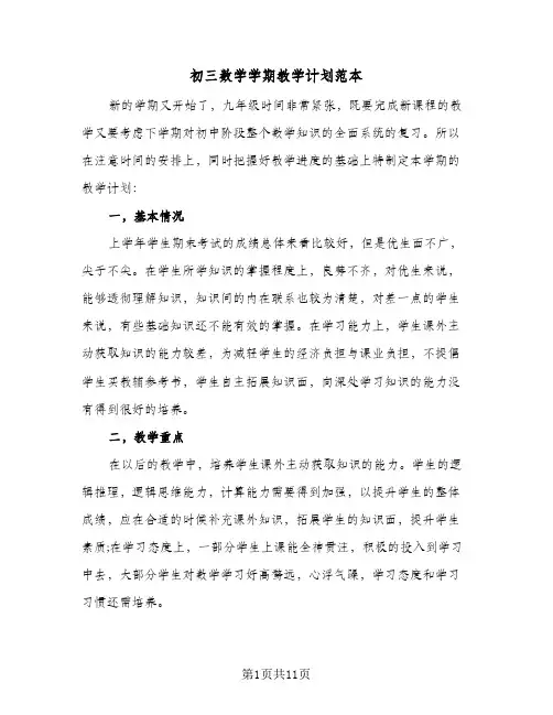 初三数学学期教学计划范本（四篇）
