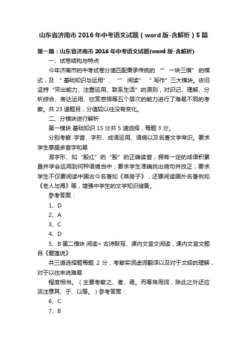 山东省济南市2016年中考语文试题（word版-含解析）5篇