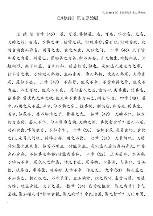 (完整word版)《道德经》原文原始版