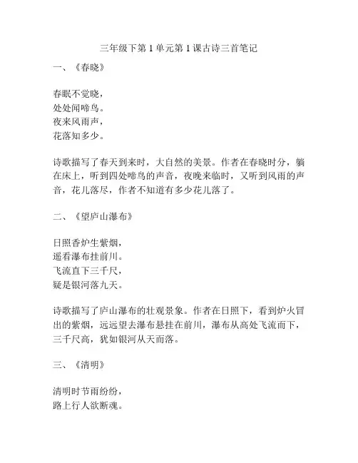 三年级下第1单元第1课古诗三首笔记
