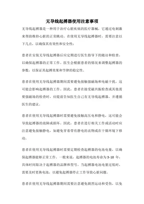 无导线起搏器使用注意事项