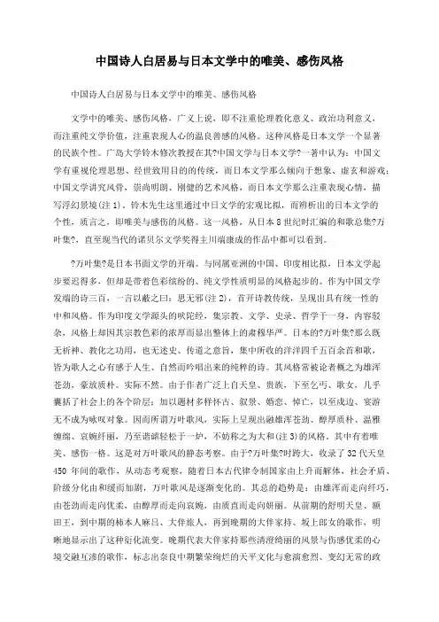 中国诗人白居易与日本文学中的唯美、感伤风格