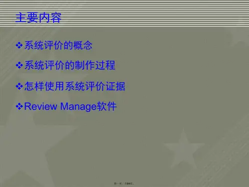 Cochrane系统评价