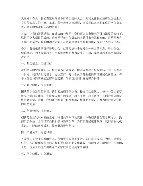 酒店誓师大会霸气发言稿范文