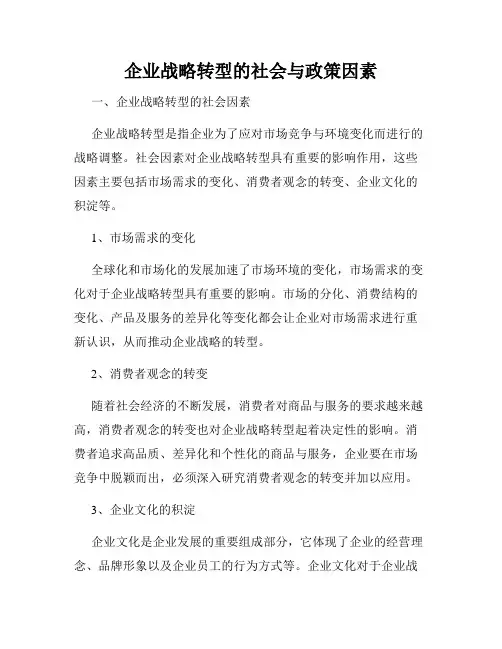 企业战略转型的社会与政策因素