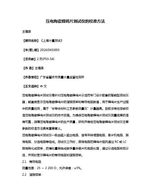 压电陶瓷蜂鸣片测试仪的校准方法