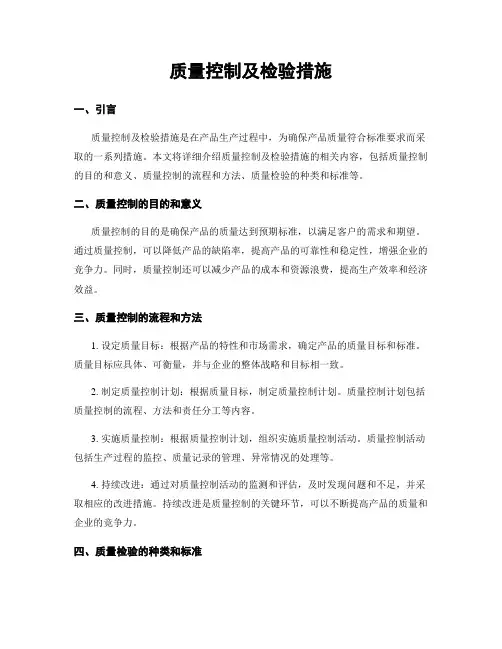 质量控制及检验措施