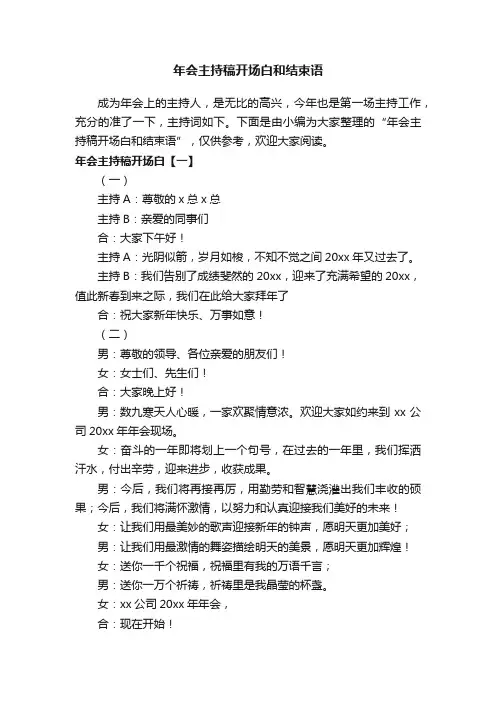 年会主持稿开场白和结束语