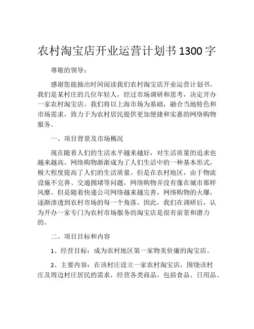 农村淘宝店开业运营计划书1300字