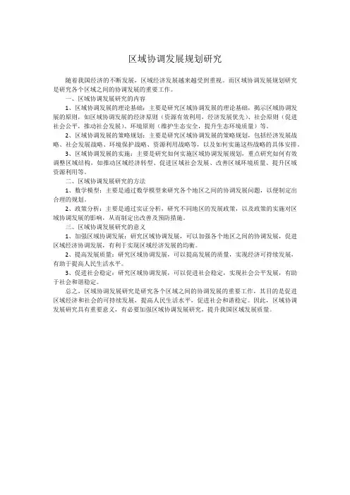 区域协调发展规划研究