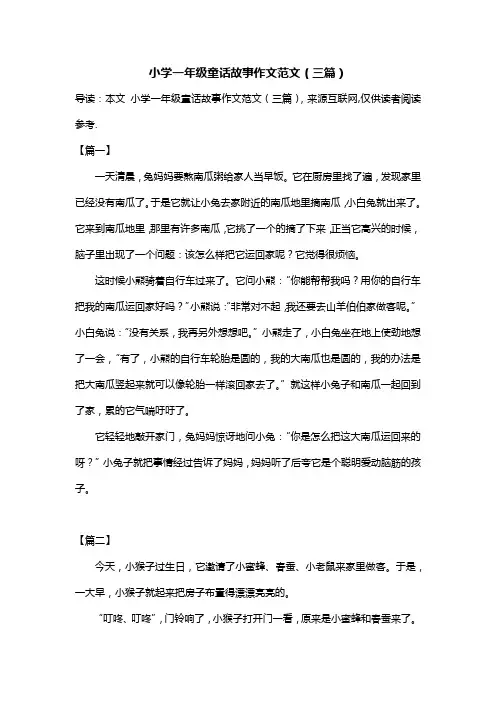 小学一年级童话故事作文范文(三篇)