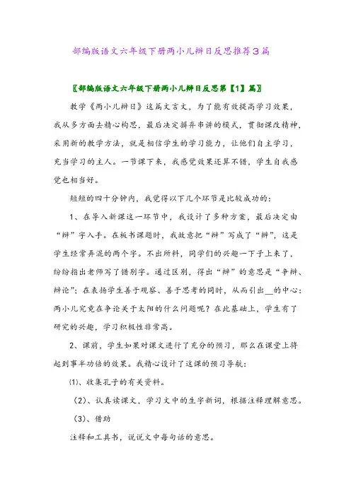 2024年部编版语文六年级下册两小儿辩日反思推荐3篇