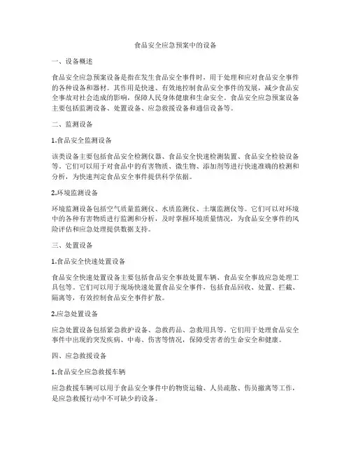 食品安全应急预案中的设备