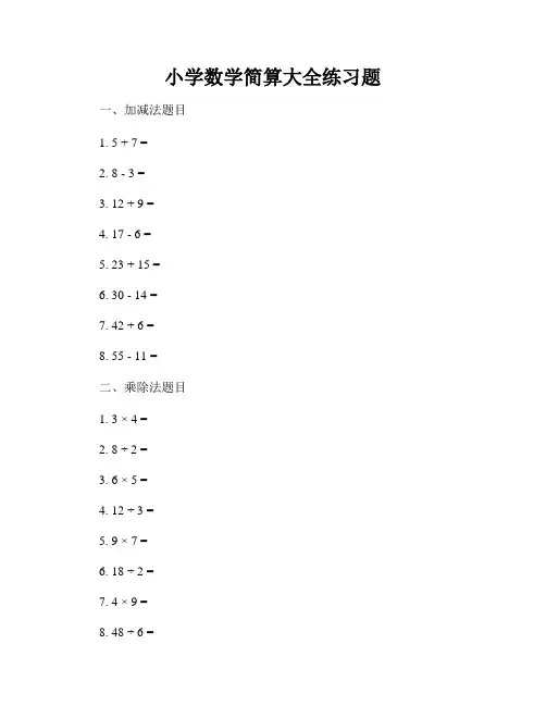 小学数学简算大全练习题