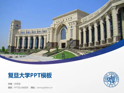 复旦大学PPT模板