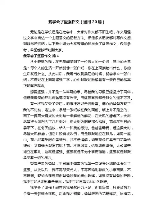 我学会了坚强作文（通用20篇）