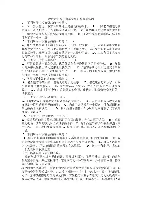 (完整版)教版六年级上册语文病句练习选择题