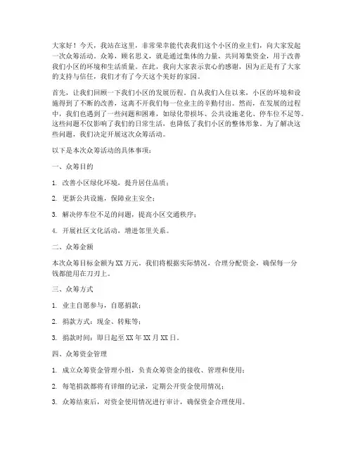 业主众筹发言稿范文模板