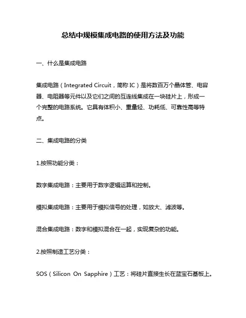 总结中规模集成电路的使用方法及功能