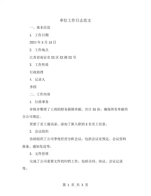 单位工作日志范文