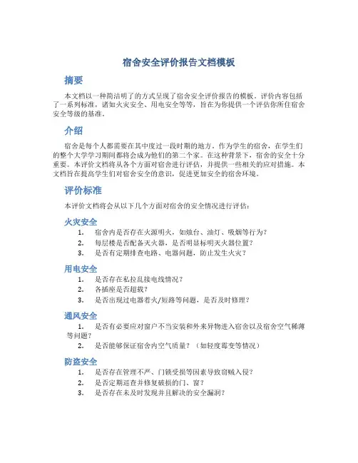 宿舍安全评价报告文档模板