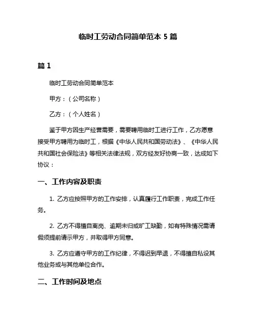 临时工劳动合同简单范本5篇