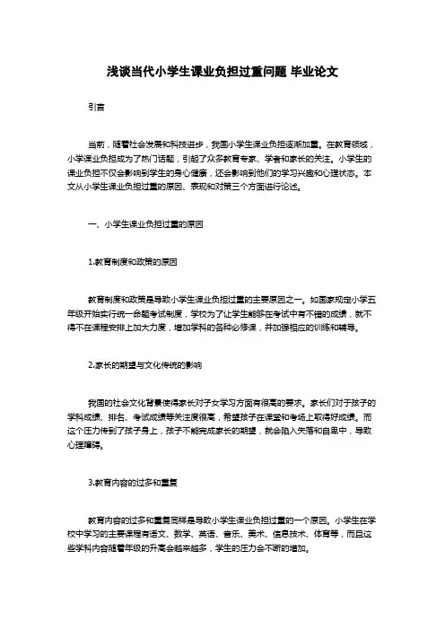 浅谈当代小学生课业负担过重问题 毕业论文