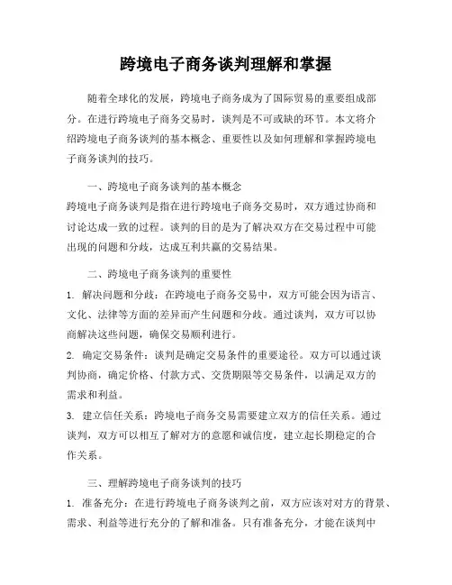 跨境电子商务谈判理解和掌握