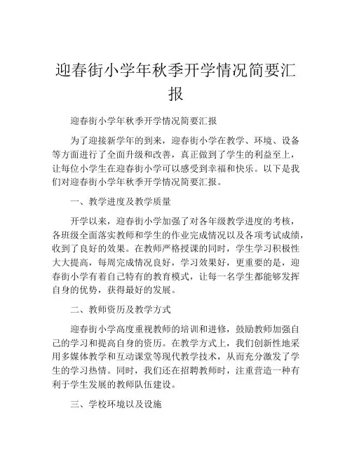 迎春街小学年秋季开学情况简要汇报