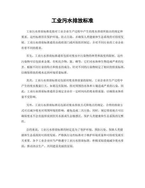 工业污水排放标准