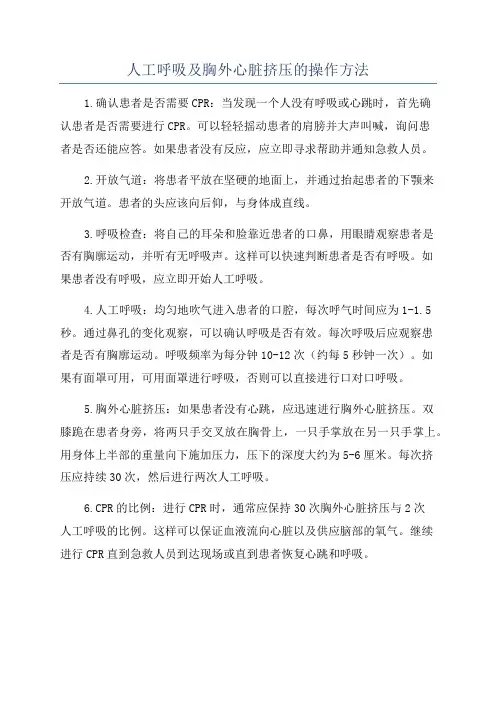 人工呼吸及胸外心脏挤压的操作方法