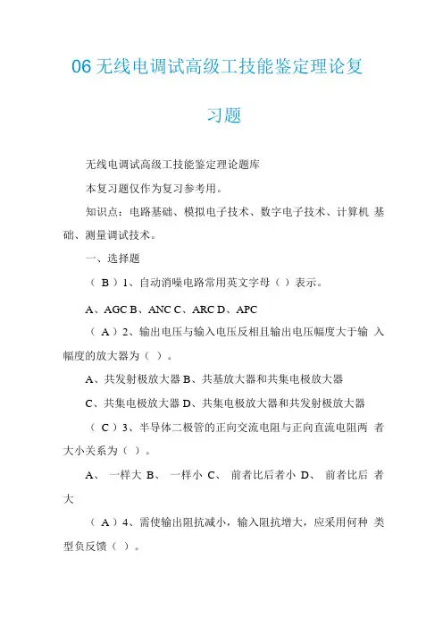 06无线电调试高级工技能鉴定理论复习题