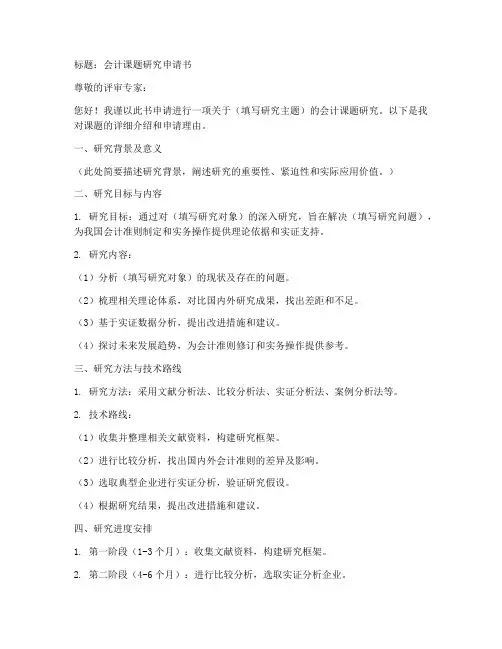会计课题研究申请书模板