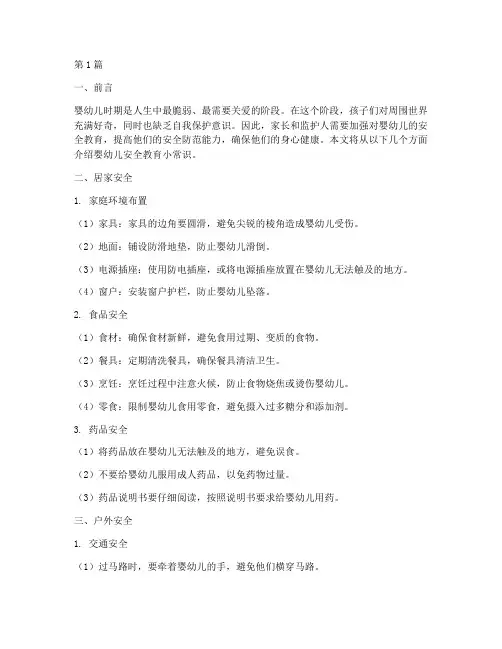 婴幼儿安全教育小常识(3篇)
