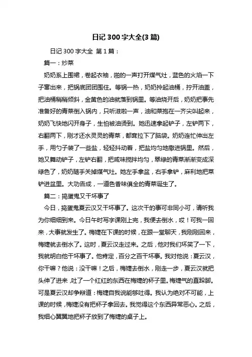 日记300字大全(3篇)