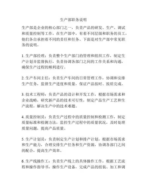 生产部职务说明