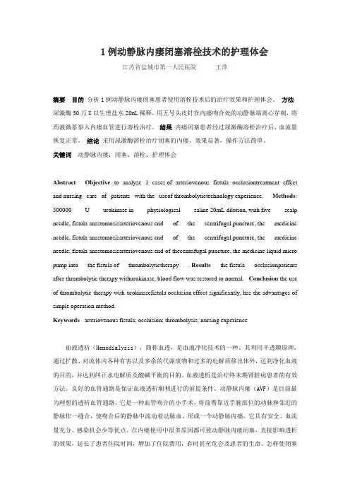 王萍 1例动静脉内瘘闭塞溶栓技术的护理体会[1]