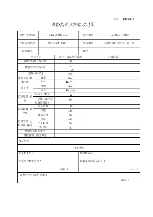 设备基础交接验收记录