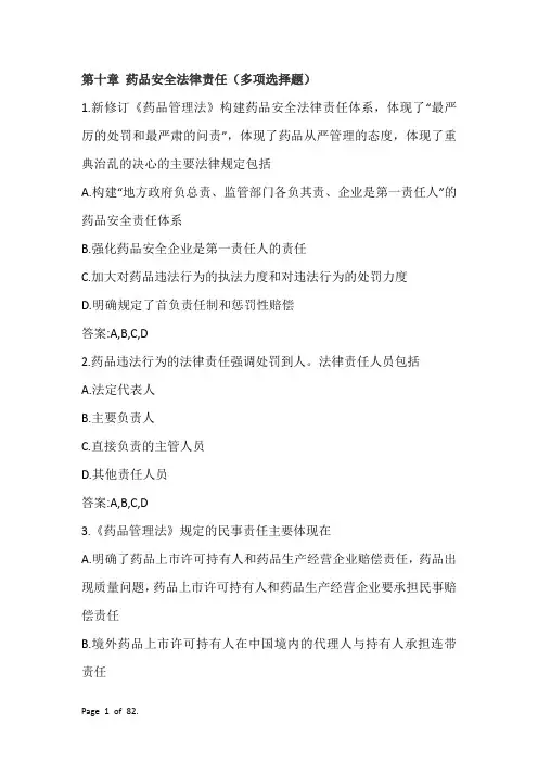 执业药师第十章 药品安全法律责任